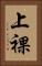 上裸 Vertical Portrait
