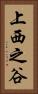 上西之谷 Vertical Portrait