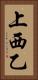上西乙 Vertical Portrait