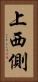 上西側 Vertical Portrait