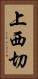 上西切 Vertical Portrait