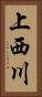 上西川 Vertical Portrait