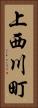 上西川町 Vertical Portrait