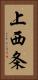 上西条 Vertical Portrait