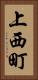 上西町 Vertical Portrait