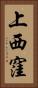 上西窪 Vertical Portrait