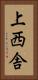 上西舎 Vertical Portrait