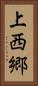 上西郷 Vertical Portrait