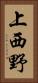 上西野 Vertical Portrait