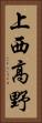 上西高野 Vertical Portrait