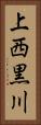 上西黒川 Vertical Portrait