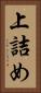 上詰め Vertical Portrait