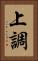 上調 Vertical Portrait