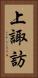 上諏訪 Vertical Portrait
