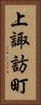 上諏訪町 Vertical Portrait