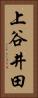 上谷井田 Vertical Portrait