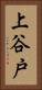 上谷戸 Vertical Portrait