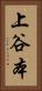 上谷本 Vertical Portrait