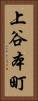 上谷本町 Vertical Portrait