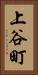 上谷町 Vertical Portrait