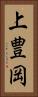 上豊岡 Vertical Portrait