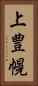 上豊幌 Vertical Portrait
