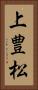上豊松 Vertical Portrait