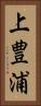 上豊浦 Vertical Portrait