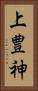 上豊神 Vertical Portrait