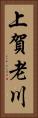 上賀老川 Vertical Portrait