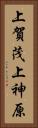 上賀茂上神原 Vertical Portrait