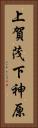 上賀茂下神原 Vertical Portrait