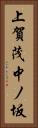 上賀茂中ノ坂 Vertical Portrait