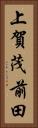 上賀茂前田 Vertical Portrait