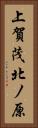 上賀茂北ノ原 Vertical Portrait