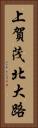 上賀茂北大路 Vertical Portrait