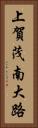 上賀茂南大路 Vertical Portrait