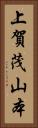 上賀茂山本 Vertical Portrait