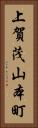 上賀茂山本町 Vertical Portrait