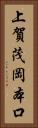 上賀茂岡本口 Vertical Portrait