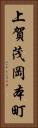 上賀茂岡本町 Vertical Portrait