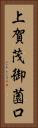 上賀茂御薗口 Vertical Portrait