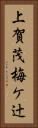 上賀茂梅ケ辻 Vertical Portrait