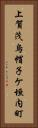 上賀茂烏帽子ケ垣内町 Vertical Portrait