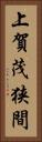 上賀茂狭間 Vertical Portrait