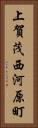 上賀茂西河原町 Vertical Portrait