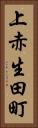 上赤生田町 Vertical Portrait