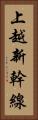 上越新幹線 Vertical Portrait