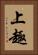 上趣 Vertical Portrait