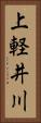 上軽井川 Vertical Portrait